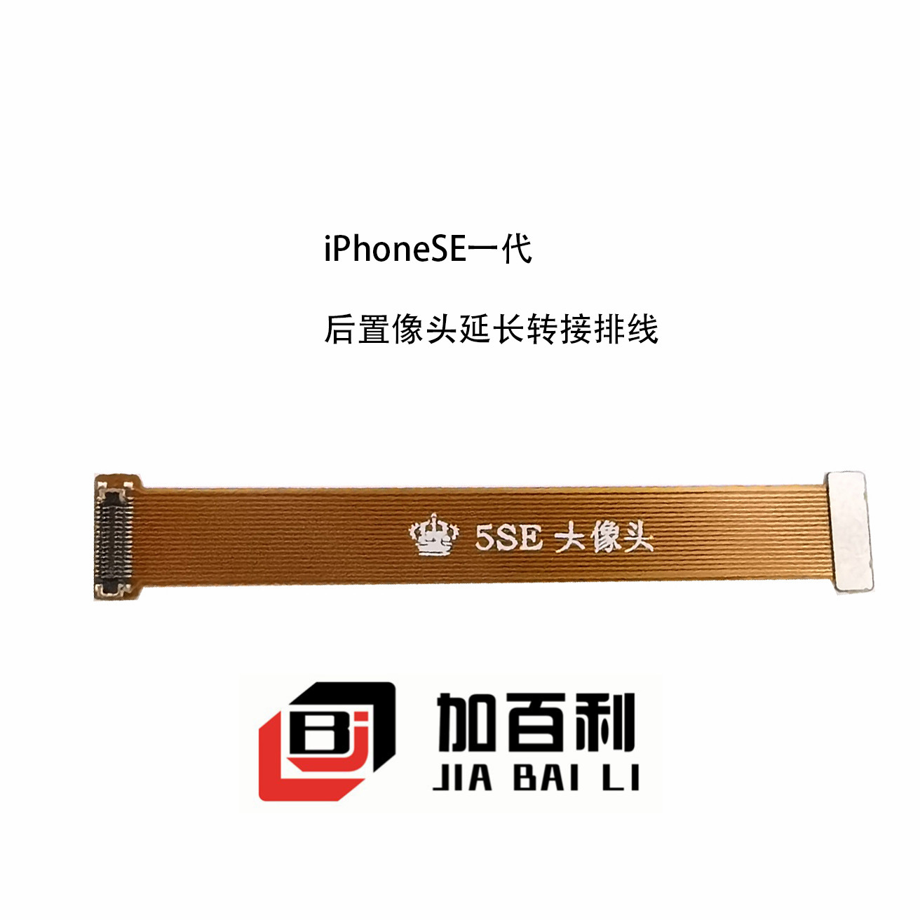 适用苹果iPhone5 5S 5C SE一代SE2前后置像头延长转接加长排线-封面