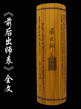 经典传统文化礼品前后出师表全文竹简雕刻拍摄道具中式装饰摆件
