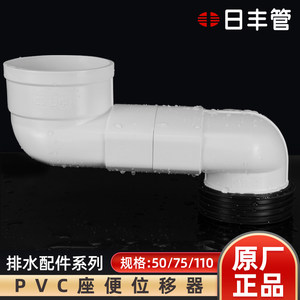 正品日丰UPVC马桶位移器