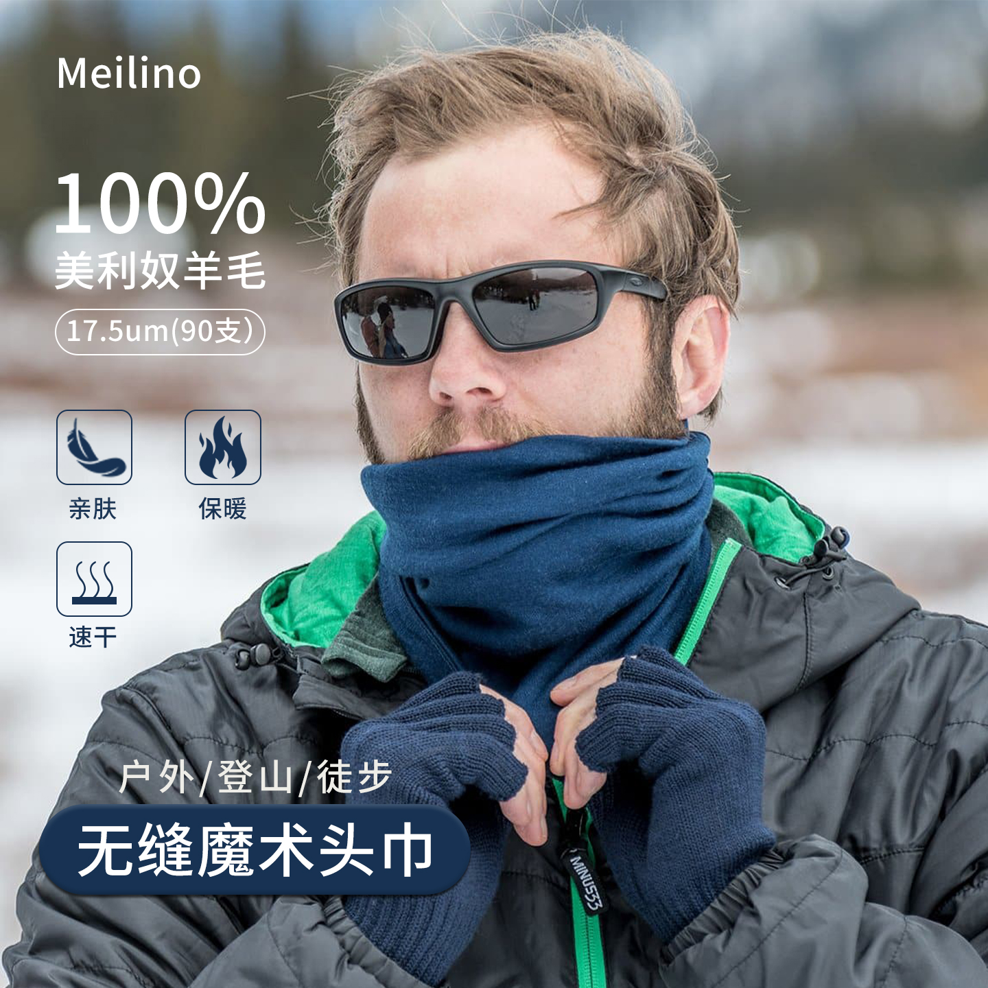 美利奴羊毛魔术头巾无缝保暖围脖