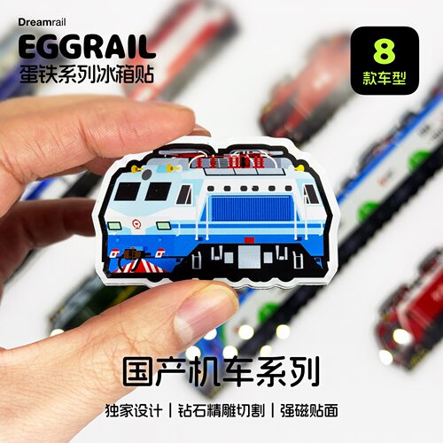 Dreamrail火车铁路文创冰箱贴