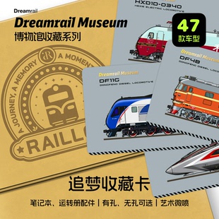 Dreamrail追梦馆藏级收藏卡火车手帐配件火车迷收藏