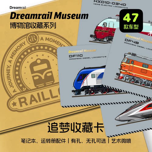 Dreamrail火车文创火车收藏卡