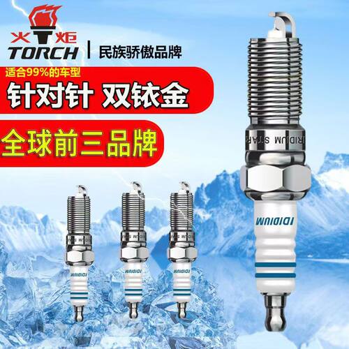 {60年品牌}火炬火花塞正品双铱金针对针省油提升动力原装{99%车型