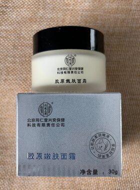 北京同仁堂胶原面霜紧致淡纹