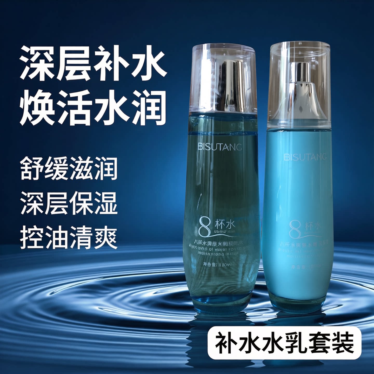 碧素堂八杯水爽肤水嫩润肤乳爽肤水深层补水保湿滋润清爽控油水乳