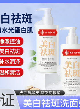 南京同仁堂美白祛斑控油洁面乳