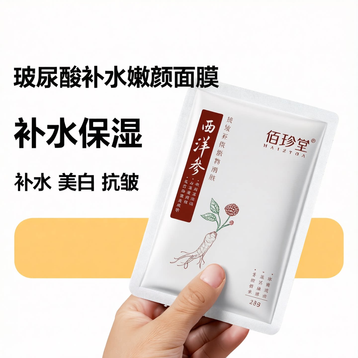 佰珍堂美白补水面膜50片