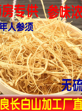 【今日特价】高龄人参须根500g人参长白山非野山参中药材白参须根