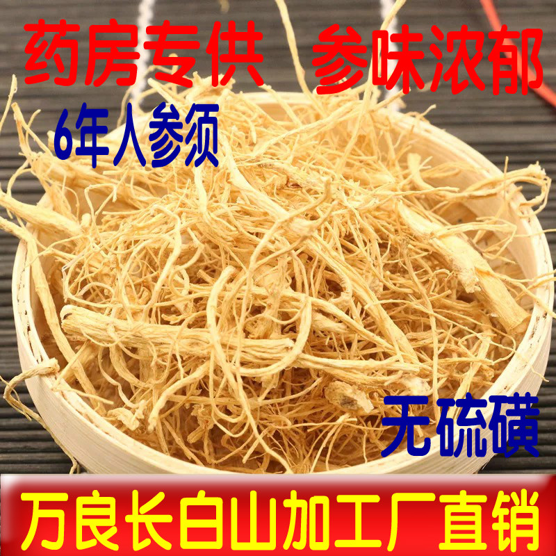 【今日特价】6年人参须根500g人参长白山野山参中药材正品白参须 传统滋补营养品 人参/园参及其制品 原图主图