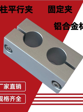 铝合金同向平行夹固定夹支柱固定夹双孔连接件两孔平行光轴支撑夹