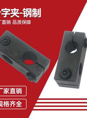 光轴十字固定夹连接交叉45#钢支柱固定16*20*25光轴夹支柱固定夹