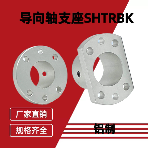 导向轴支座 带定位孔型光轴固定座STHRBK/STHCBK12  铝合金支撑座