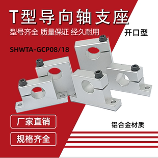 导向轴支座T型GCP01开口支撑座SHWTA20-25立式单边侧开口光轴底座