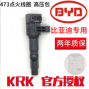 高压线圈 适用比亚迪速锐 F3R 点火线圈 高压包 473QE