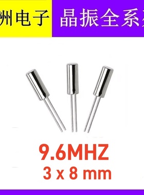 直插无源圆柱晶振  9.6M  9.6MHZ  9.600MHZ 308 3X8mm 石英晶振