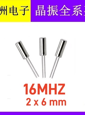 直插无源圆柱晶振 16M 16MHZ 16.000MHZ 206 2X6mm 石英晶体晶振