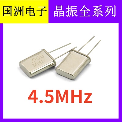 4.5MHz 4.500Mhz 4.5M HC-49U 2脚直插无源石英晶振  晶体谐振器