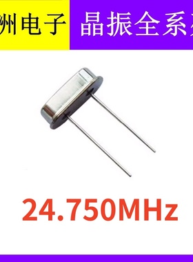 24.750M 24.750MHZ 24.75 49S HC-49S 2脚直插无源晶振石英谐振器