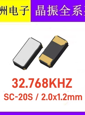 SC-20S 贴片无源晶振 2.0x1.2mm 2012 32.768KHZ 32.768K原装精工