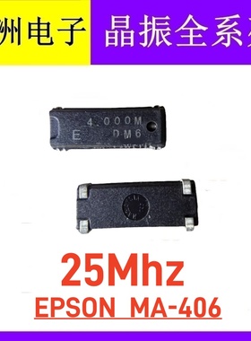 EPSO MA-406 贴片无源晶振晶体 25MHZ 25M 25.000MHZ 25.000M 4脚