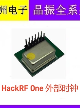 HackRF One 外部时钟 外部高精度TCXO时钟0.1PPM
