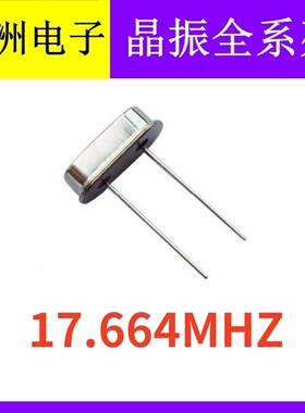 17.664MHZ 17.664M HC 49S 2脚直插无源石英晶振晶体谐振器