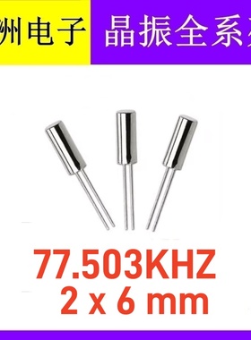 直插无源圆柱晶振 77.503MHZ 77.503M 206 2X6mm 石英晶体晶振