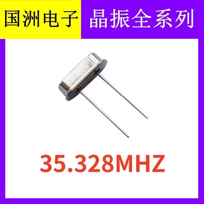 35.328MHZ 35.328M HC 49S 2脚直插无源石英晶振晶体谐振器