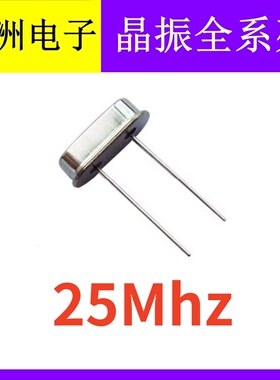 25Mhz 25M 25.000mhz 49S HC-49S 2脚直插无源石英晶振晶体谐振器