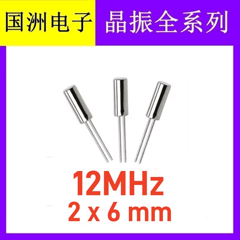 无源圆柱晶振 12MHZ 12M 12.000MHz 206 2X6mm带绝缘套管 U盘专用