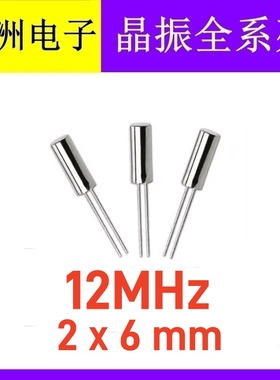 无源圆柱晶振 12MHZ 12M 12.000MHz 206 2X6mm带绝缘套管 U盘专用