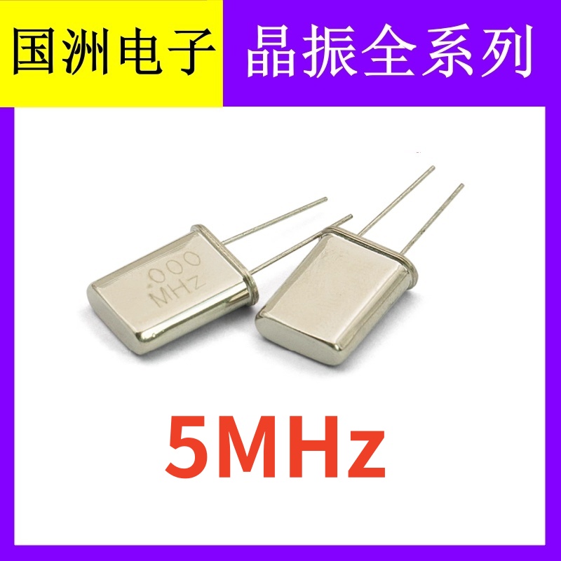 5MHZ 5M 5.000MHZ 49U HC-49U 2脚直插无源石英晶振  晶体谐振器