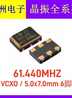 压控贴片晶振 VCXO 5x7mm 5070 6脚 61.44M 61.440MHZ 61.440M