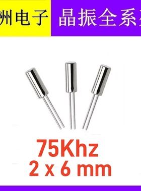 75KHZ 75K 75.000khz 206 圆柱无源晶振 2x6mm 石英晶振