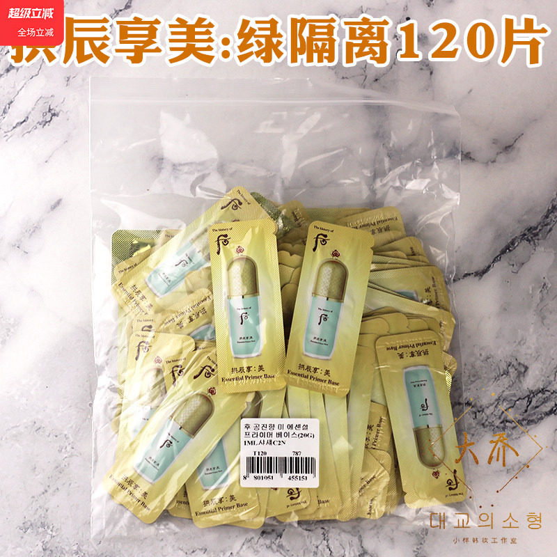 whoo后拱辰享美精华隔离霜绿色小样奢华妆前乳打底提亮肤色正品
