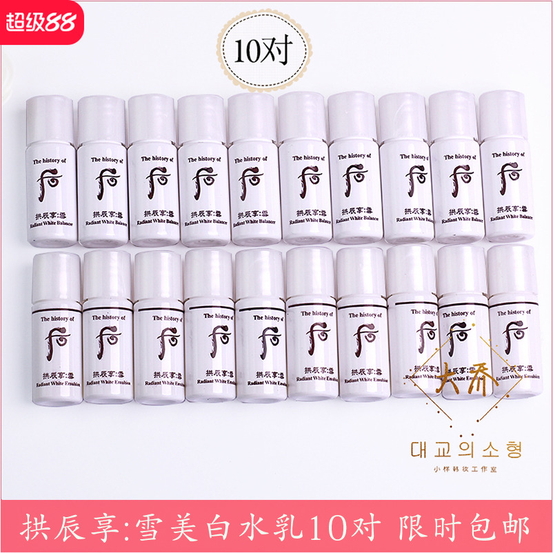 10套~whoo后拱辰享雪美白水乳小样旅行套装补水保湿淡斑学生正品