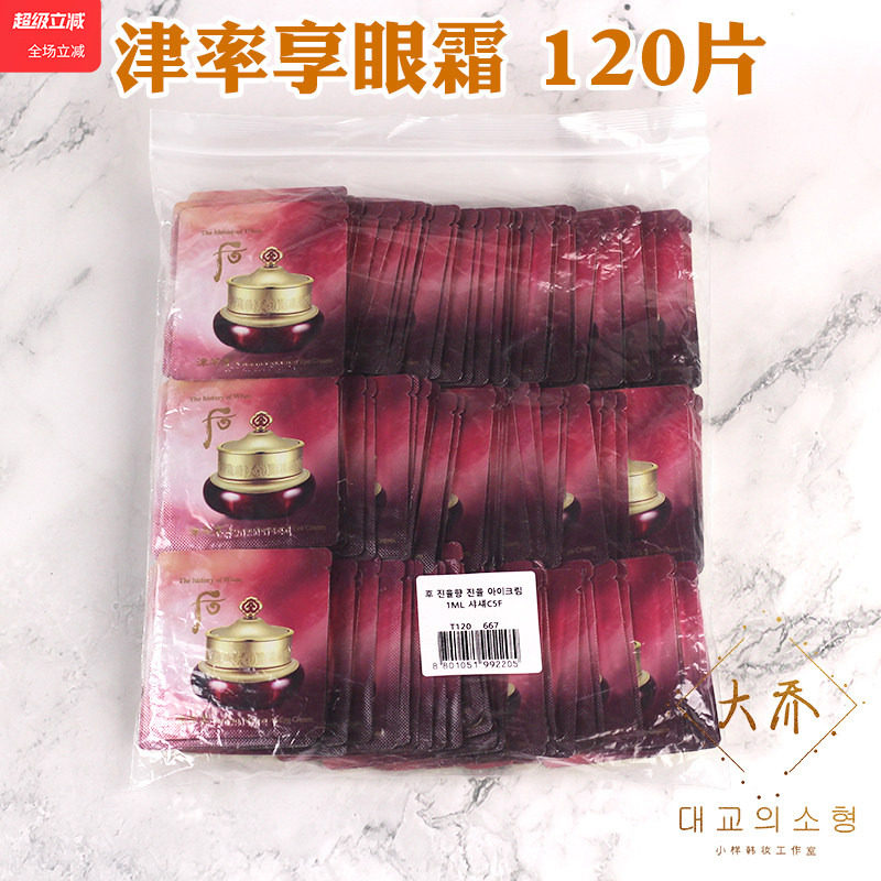 120片韩国whoo后 津率享眼霜小样专柜正品保湿抗皱紧致去细纹女