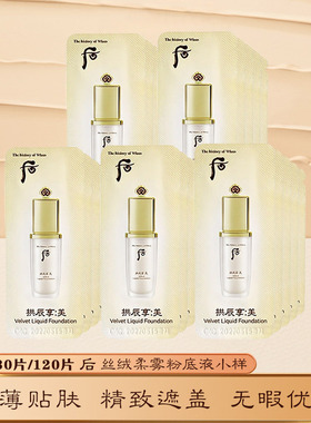 whoo后丝绒柔雾粉底液遮瑕小样