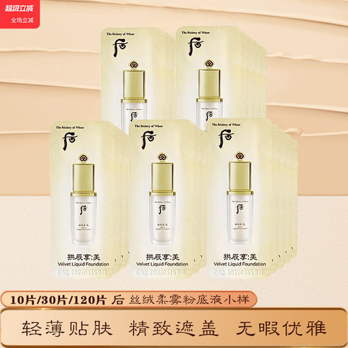 whoo后丝绒柔雾粉底液遮瑕持久不脱妆学生党大牌小样正品试用装 - 封面