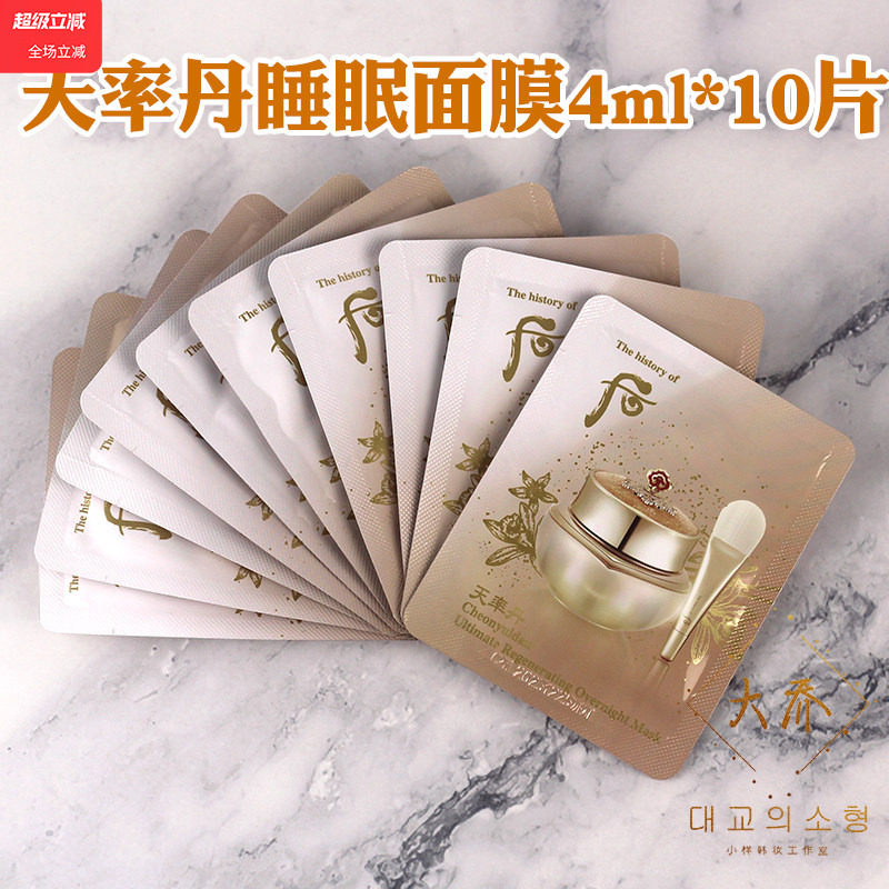 10片Whoo后小样天率丹和率睡眠面膜后天率丹专柜正品天律丹试用装