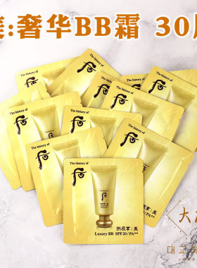 韩国whoo后BB霜保湿遮瑕是小样