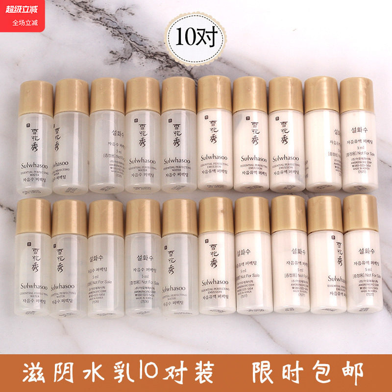 【10套】雪花秀滋阴水乳小样大牌护肤化妆品旅行试用体验套装正品