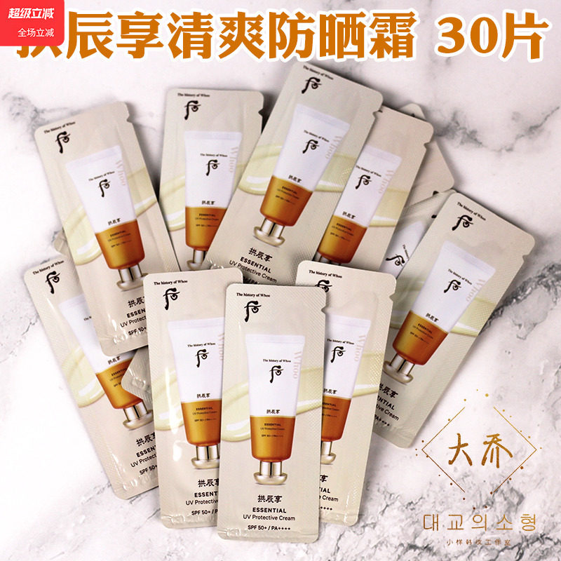 后拱辰享精华防晒霜50倍防紫外线第一名正牌军训女清爽型正品小样,美容护肤/美体/精油,防晒霜,淘宝优惠券,粉丝福利购,淘宝优惠卷