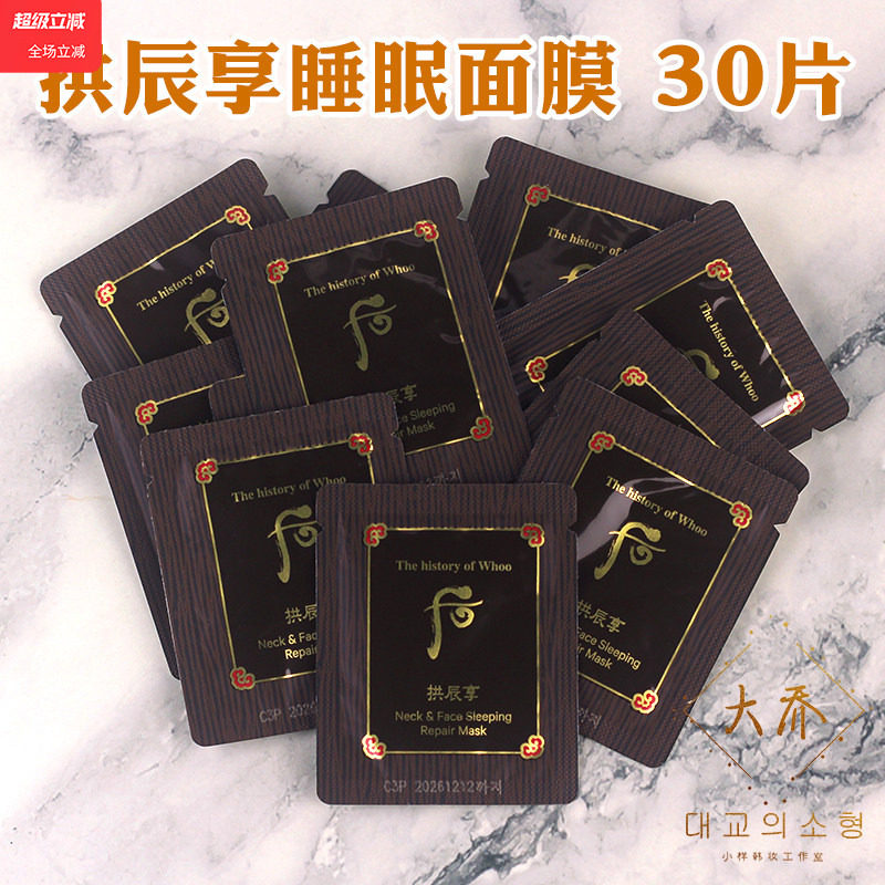 韩国Whoo后拱辰享气韵生弹润睡眠面膜颈霜免洗弹力补水2.5ml小样