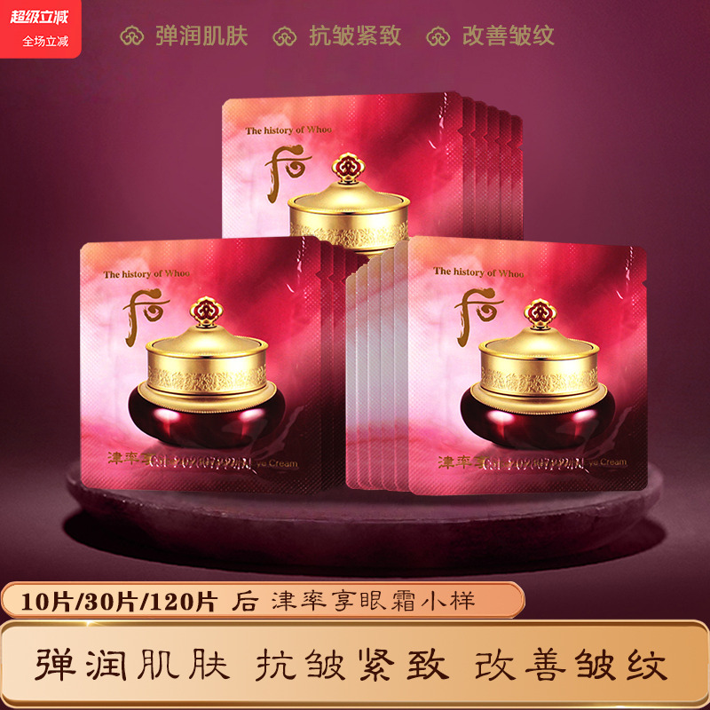 韩国whoo后津率享眼霜小样紧致抗皱去细纹紧致淡化细纹官方正品