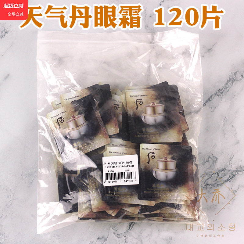 120片 韩国正品whoo后天气丹眼霜小样滋润华泫黑眼圈补水滋养