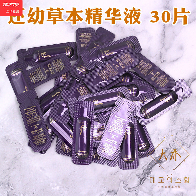 30片whoo后焕柔还幼本草水前精华小样肌底导入抗皱精华液促进吸收