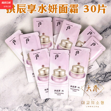 whoo后拱辰享水妍面霜小样共振享水研清爽滋润型试用袋装专柜正品