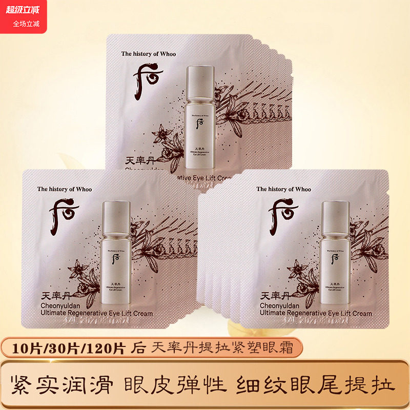 新品whoo后天率丹眼霜小样和率提拉紧致亢老淡纹淡黑眼圈保湿滋润,美容护肤/美体/精油,眼霜,淘宝优惠券,粉丝福利购,淘宝优惠卷